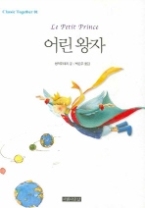 어린 왕자(Classic Together 01)